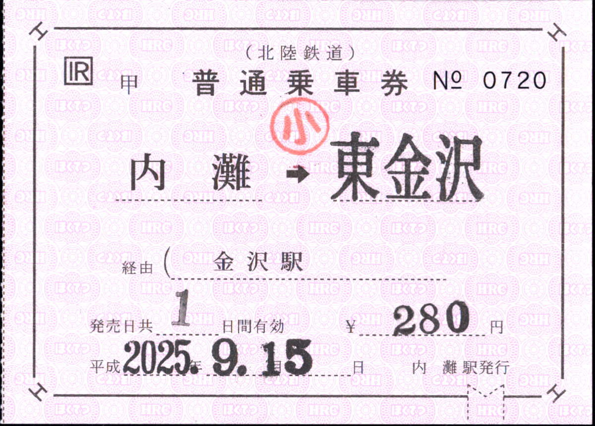 北陸鉄道(浅野川線) 補充券