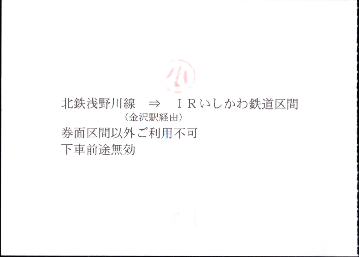 北陸鉄道(浅野川線) 補充券