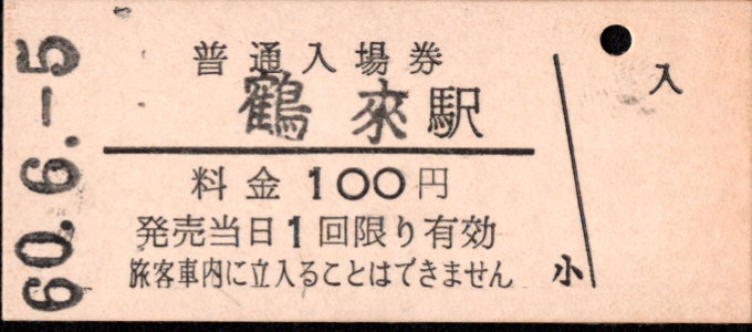 北陸鉄道(石川線) 硬券入場券