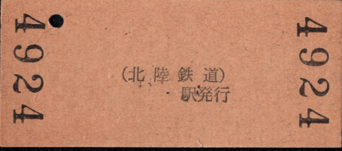 北陸鉄道(石川線) 硬券入場券