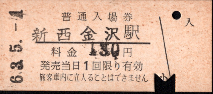 北陸鉄道(石川線) 硬券入場券