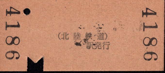 北陸鉄道(石川線) 硬券入場券