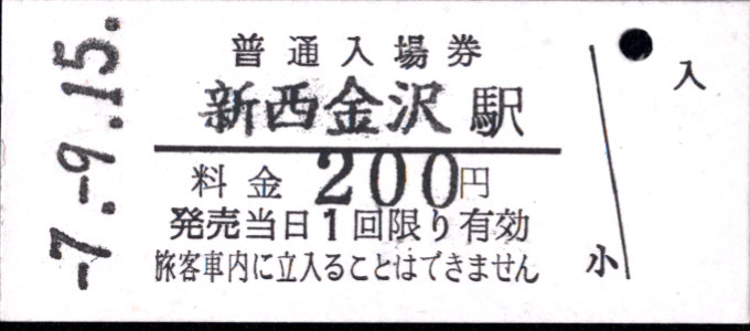 北陸鉄道(石川線) 硬券入場券