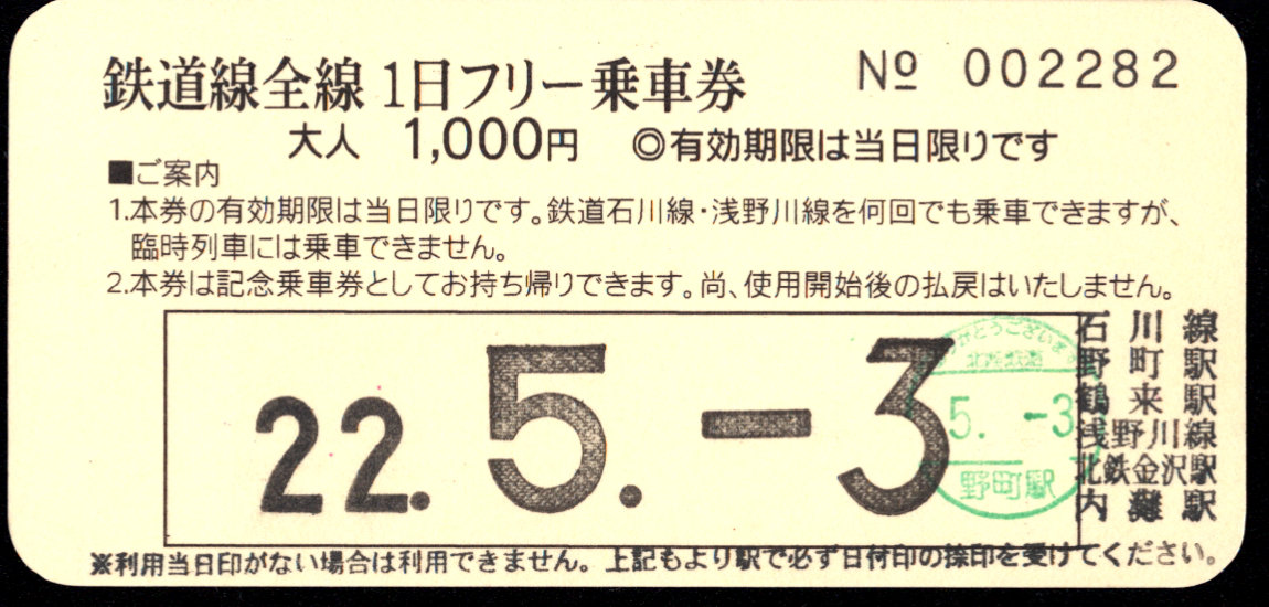 北陸鉄道(石川線) 企画乗車券