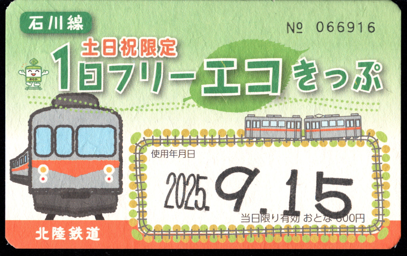 北陸鉄道(石川線) 企画乗車券