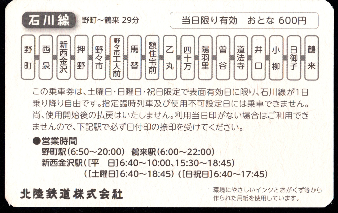 北陸鉄道(石川線) 企画乗車券