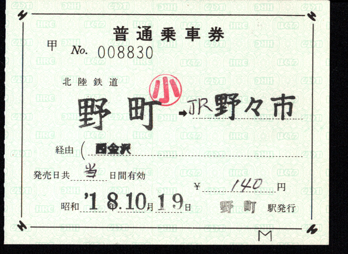北陸鉄道(石川線) 補充券
