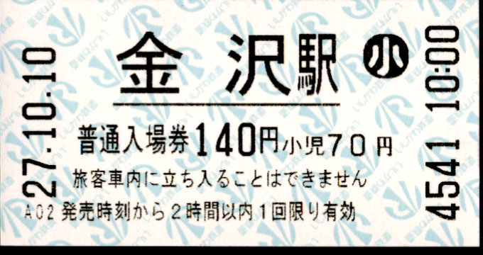 IRいしかわ鉄道 軟券入場券
