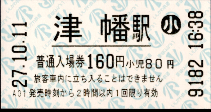IRいしかわ鉄道 軟券入場券