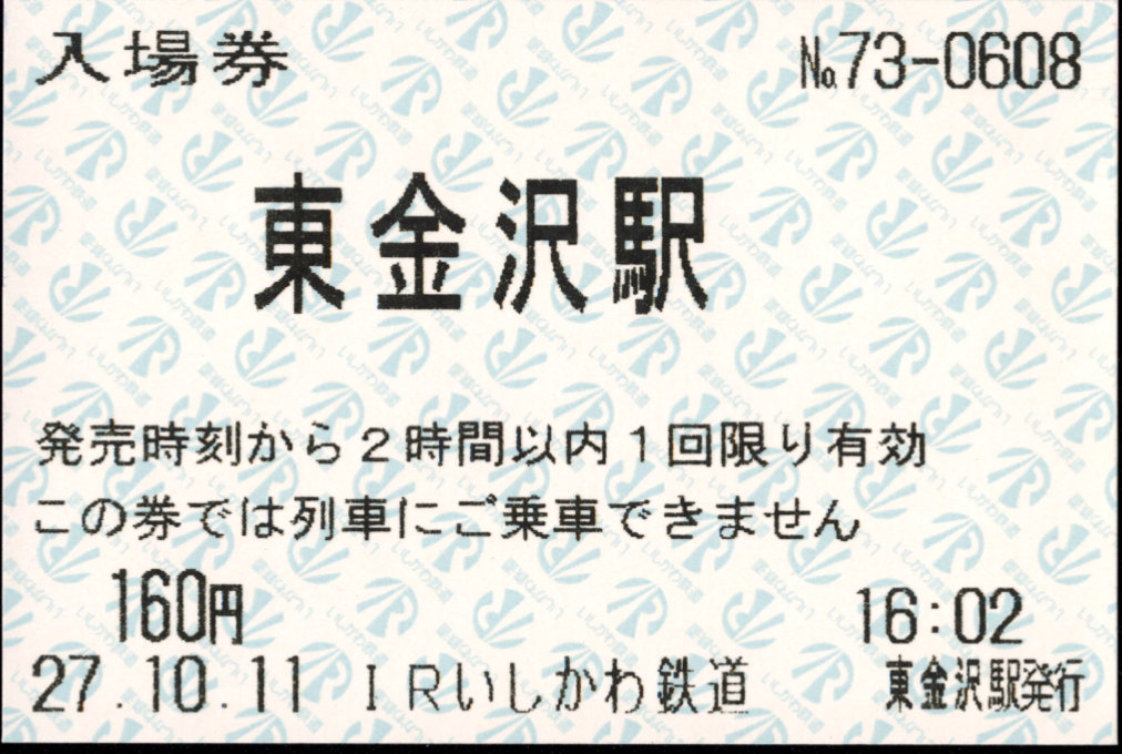 IRいしかわ鉄道 軟券入場券