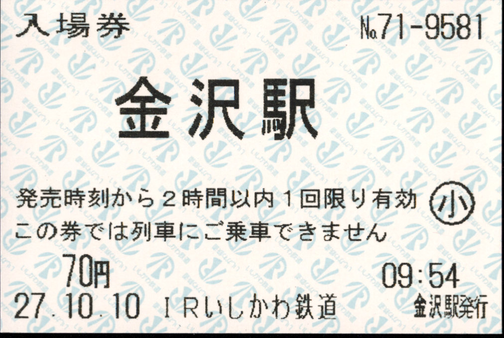 IRいしかわ鉄道 軟券入場券