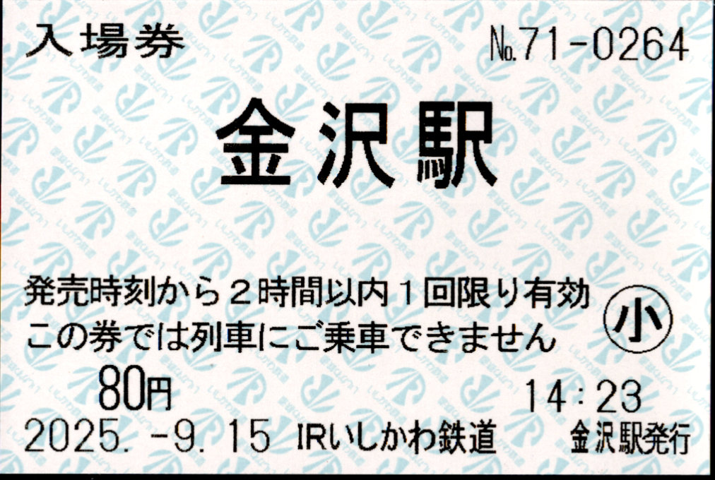 IRいしかわ鉄道 軟券入場券