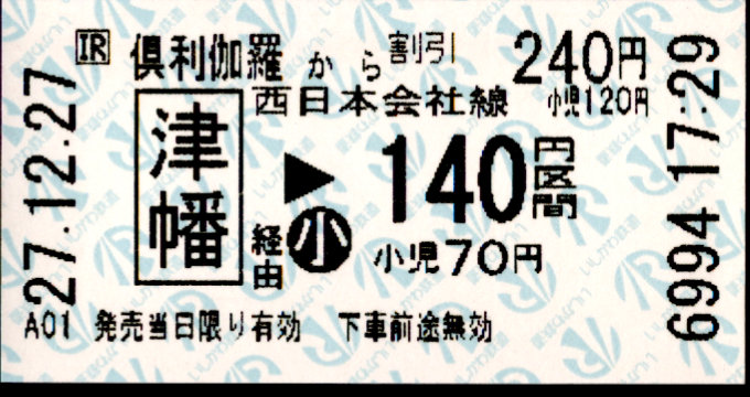 IRいしかわ鉄道 連絡券