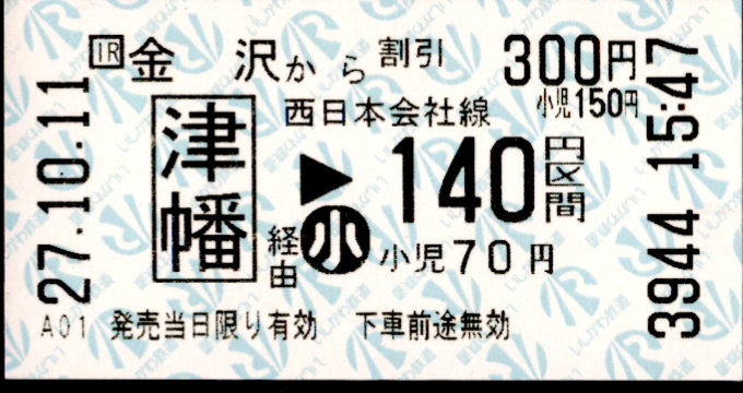 IRいしかわ鉄道 連絡券