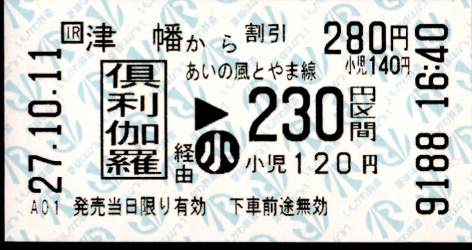 IRいしかわ鉄道 連絡券