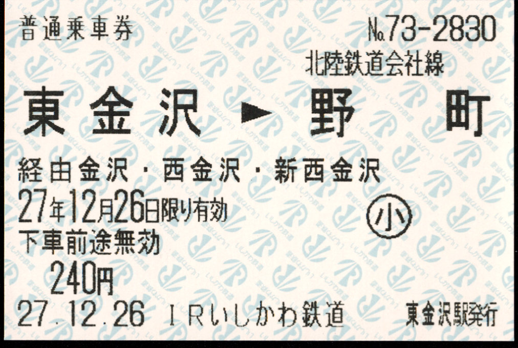 IRいしかわ鉄道 連絡券