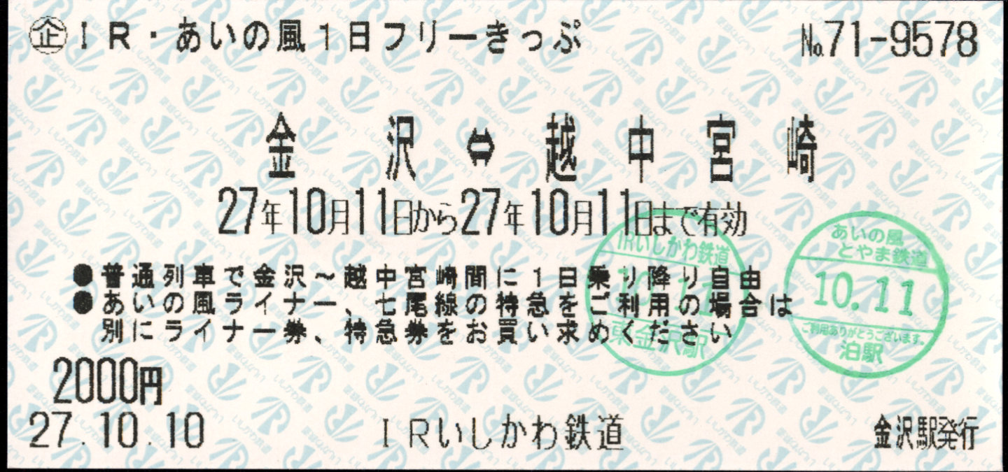 IRいしかわ鉄道 企画乗車券