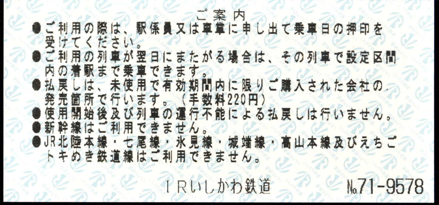 IRいしかわ鉄道 企画乗車券