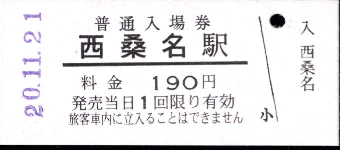 三岐鉄道(北勢線) 硬券入場券