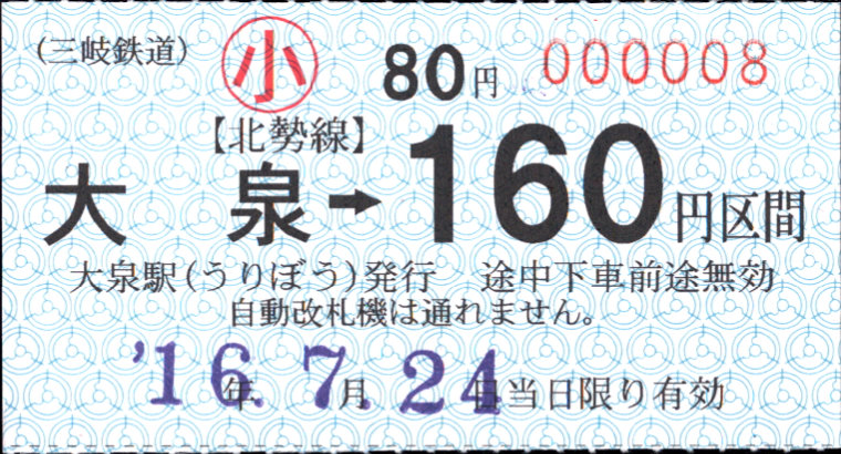 三岐鉄道(北勢線) 金額式 軟券乗車券