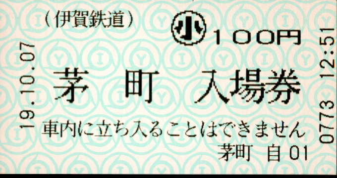 伊賀鉄道 軟券入場券