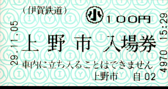 伊賀鉄道 軟券入場券