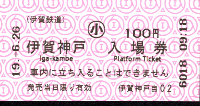 伊賀鉄道 軟券入場券