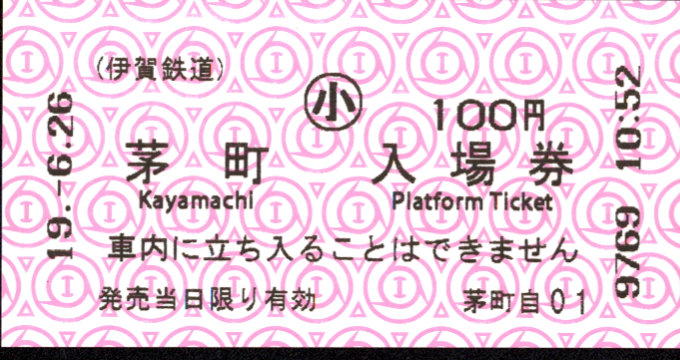伊賀鉄道 軟券入場券