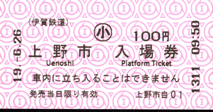 伊賀鉄道 軟券入場券