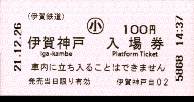 伊賀鉄道 軟券入場券