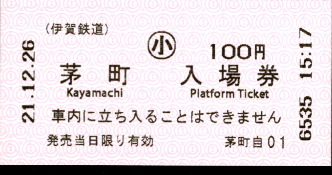 伊賀鉄道 軟券入場券