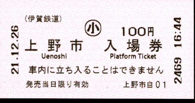 伊賀鉄道 軟券入場券
