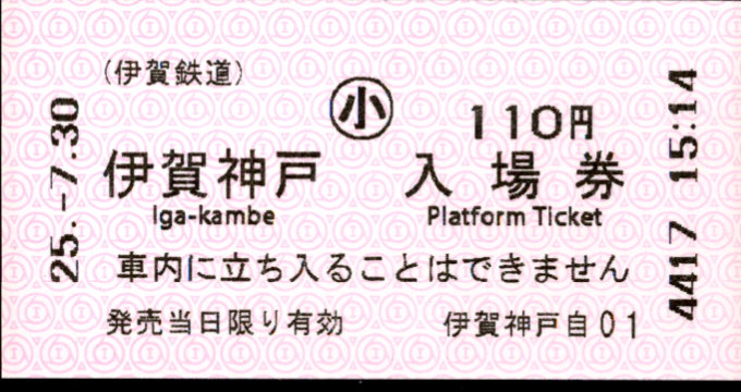 伊賀鉄道 軟券入場券