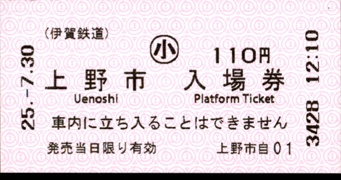 伊賀鉄道 軟券入場券