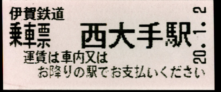 伊賀鉄道 証明書(乗車票)