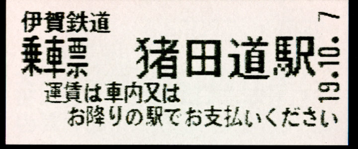 伊賀鉄道 証明書(乗車票)