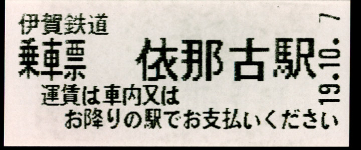 伊賀鉄道 証明書(乗車票)