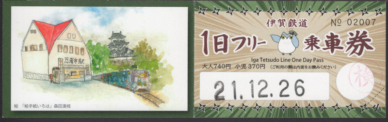 伊賀鉄道 企画乗車券