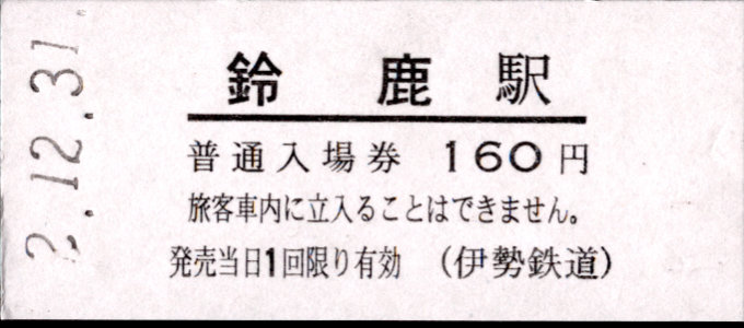 伊勢鉄道 硬券入場券