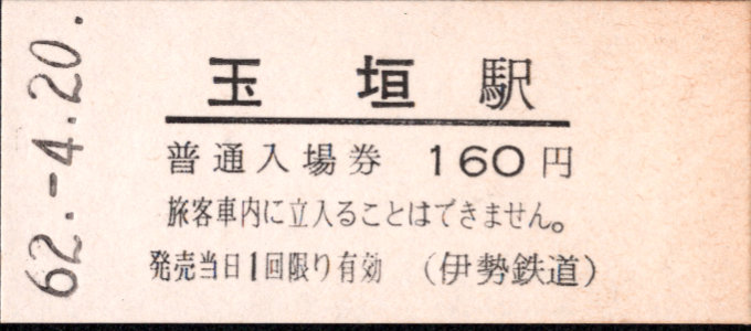 伊勢鉄道 硬券入場券