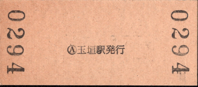 伊勢鉄道 硬券入場券