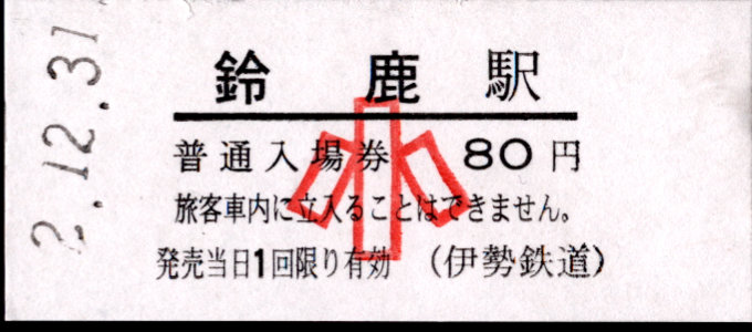 伊勢鉄道 硬券入場券