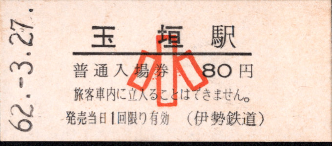 伊勢鉄道 硬券入場券