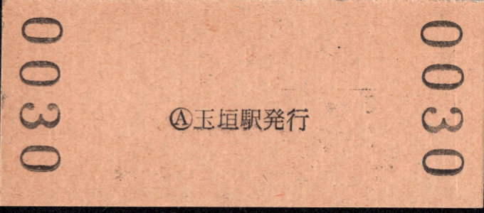 伊勢鉄道 硬券入場券