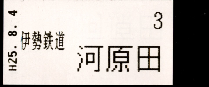 伊勢鉄道 証明書(整理券)