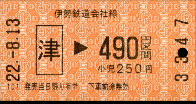 伊勢鉄道 金額式 軟券乗車券