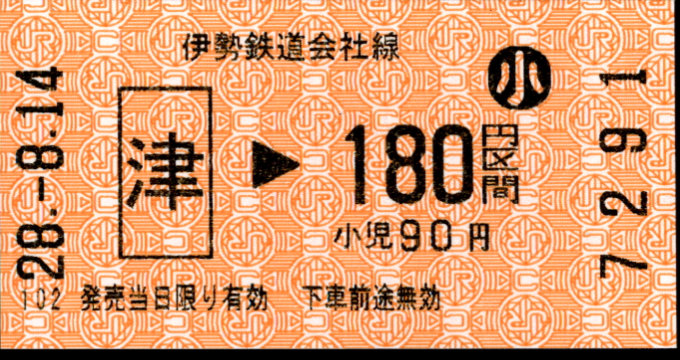 伊勢鉄道 金額式 軟券乗車券