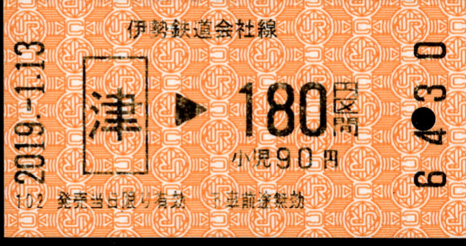 伊勢鉄道 金額式 軟券乗車券