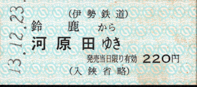 伊勢鉄道 一般式 硬券乗車券