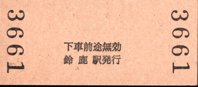 伊勢鉄道 一般式 硬券乗車券